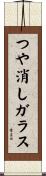 つや消しガラス Scroll