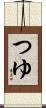 つゆ Scroll