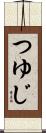 つゆじ Scroll