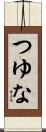 つゆな Scroll