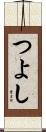 つよし Scroll
