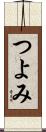 つよみ Scroll