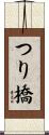 つり橋 Scroll