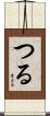 つる Scroll
