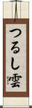 つるし雲 Scroll