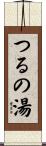 つるの湯 Scroll