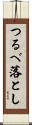 つるべ落とし Scroll