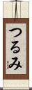 つるみ Scroll