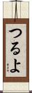 つるよ Scroll