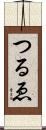 つるゑ Scroll