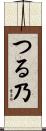 つる乃 Scroll