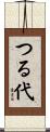 つる代 Scroll