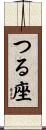 つる座 Scroll