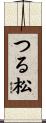 つる松 Scroll