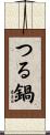 つる鍋 Scroll