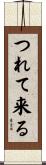 つれて来る Scroll