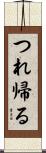 つれ帰る Scroll
