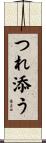 つれ添う Scroll