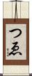 つゑ Scroll