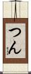 つん Scroll