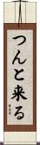 つんと来る Scroll