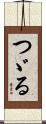 つゞる Scroll