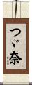 つゞ奈 Scroll
