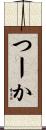 つーか Scroll
