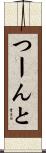 つーんと Scroll