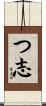 つ志 Scroll