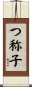 つ称子 Scroll