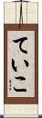 ていこ Scroll
