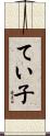 てい子 Scroll