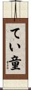 てい童 Scroll