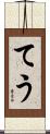 てう Scroll