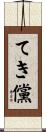 てき儻 Scroll