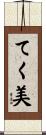 てく美 Scroll