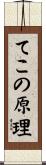 てこの原理 Scroll