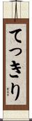 てっきり Scroll
