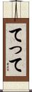 てって Scroll