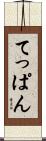 てっぱん Scroll