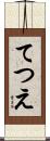 てつえ Scroll