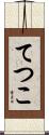 てつこ Scroll