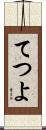 てつよ Scroll
