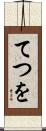 てつを Scroll