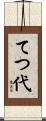 てつ代 Scroll