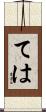 ては Scroll