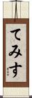 てみす Scroll