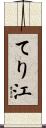 てり江 Scroll