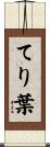てり葉 Scroll